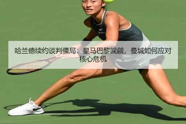 ha-lan-de-xu-yue-tan-pan-jiang-ju-huang-ma-ba-li-ji-yu-man-cheng-ru-he-ying-dui-he-xin-wei-ji-2-898.jpg